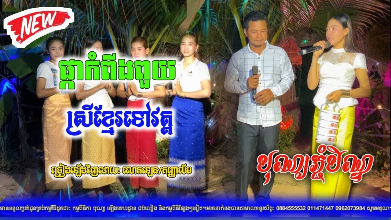 បទ:ផ្កាកំពីងពួយ/ស្រីខ្មែរទៅវត្ត /ច្រៀងឡេីងវិញដោយ: លោកឡេន/ កញ្ញាលីម/ រីករាយសម្រាប់ពិធីបុណ្យភ្ជុំបិណ្ឌ