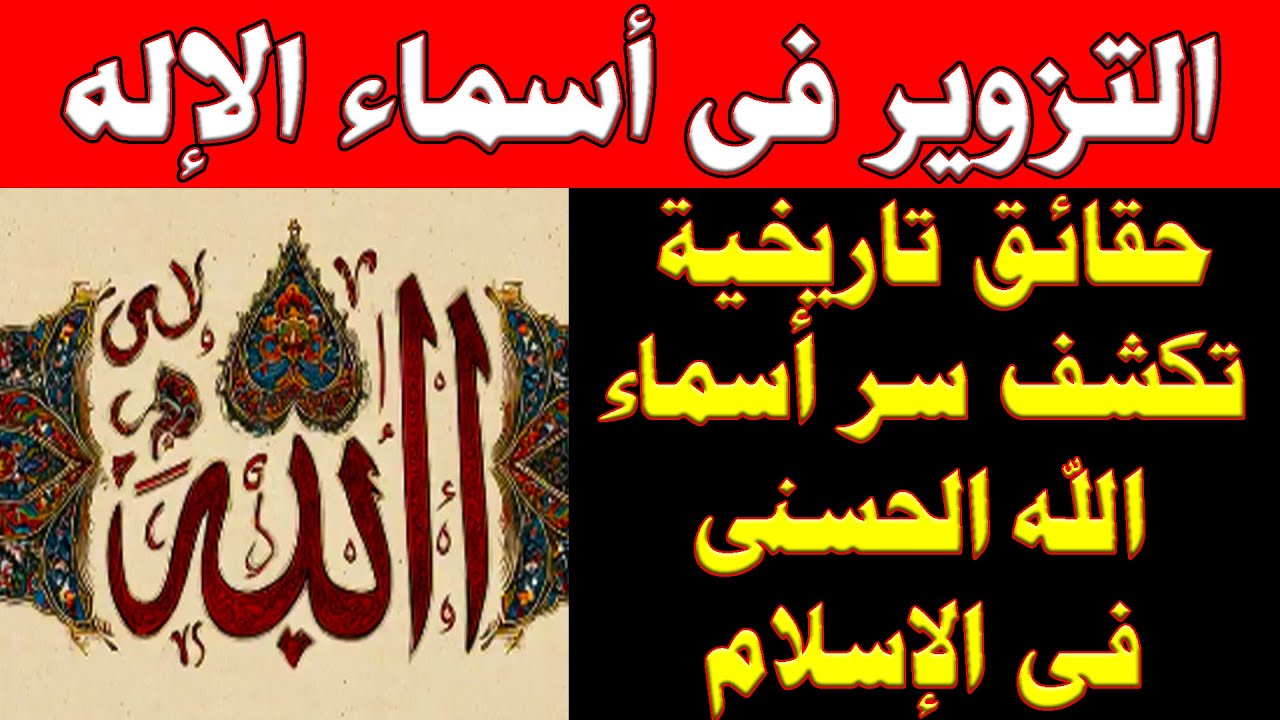 الخداع الإسلامي في أسماء الله الحسنى | حقائق تاريخية تكشف سر 