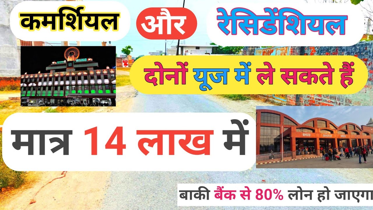 वाराणसी में कमर्शियल & रेसिडेंशियल प्लॉट ले || दोनो यूज में ले सकते || मात्र 14 लाख मे | बाकी का लोन