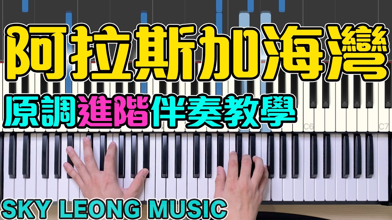 阿拉斯加海湾 钢琴 伴奏 弹唱 2021 【钢琴伴奏教学 自學鋼琴伴奏】Piano Cover | Sky Leong Music