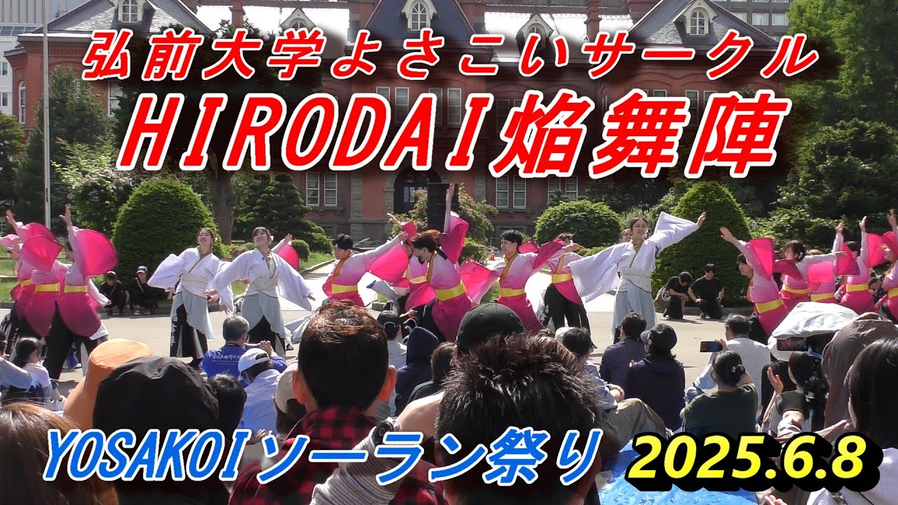 弘前大学よさこいサークルHIRODAI焔舞陣　YOSAKOIソーラン祭り　2025.6.8　in　道庁赤レンガ会場