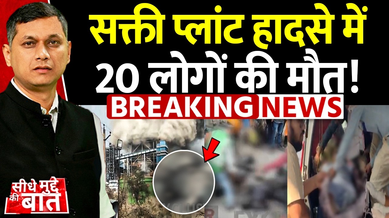 Seedhe Mudde Ki Baat : Sakti प्लांट हादसे में 20 लोगों की मौत! | Vedanta Plant Incident | CG