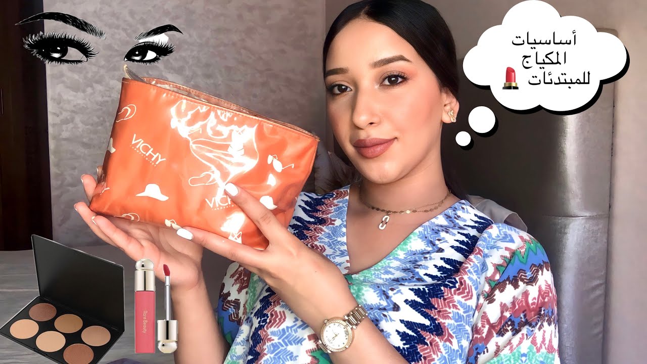 أساسيات المكياج للمبتدئات والمراهقات💄ها كيفاش غاتعرفي نوع بشرتك🌸أثمنة جد مناسبة وجودة رائعة💞