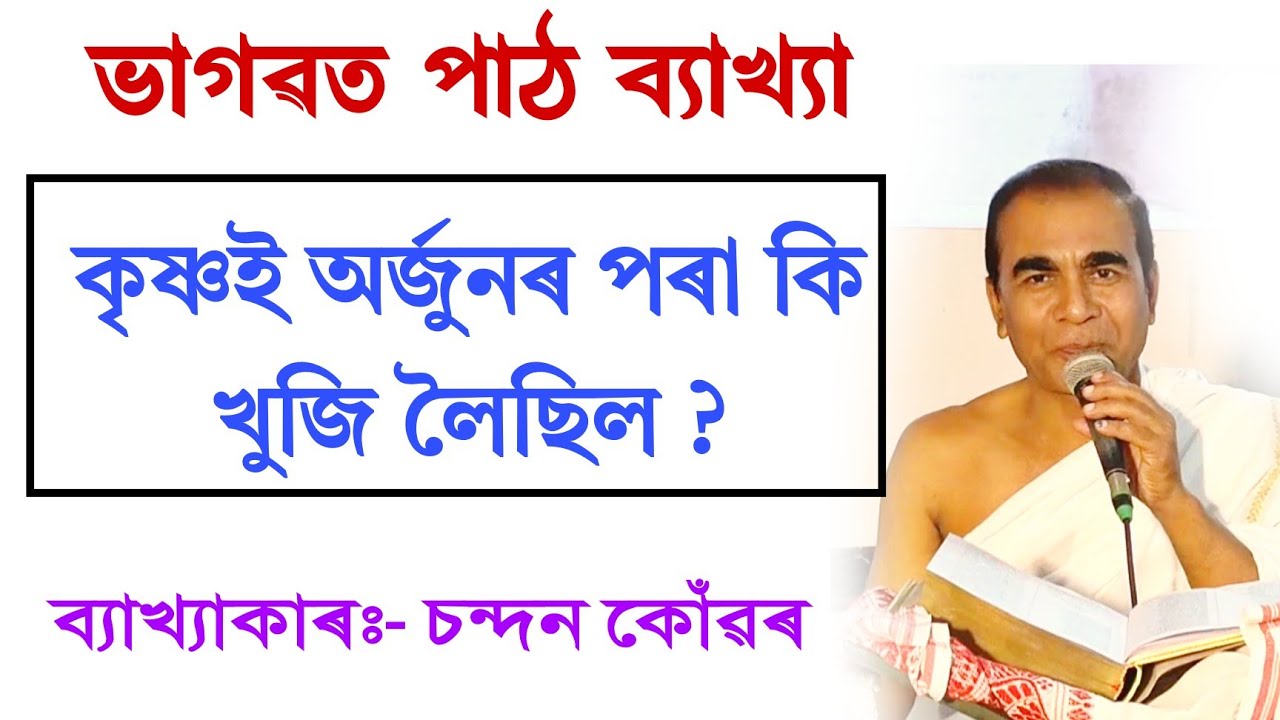 কৃষ্ণই অৰ্জুনৰ পৰা কি খুজি লৈছিল || চন্দন কোঁৱৰ|| bhagawat path|| chandan konwar|| @BhaktiModhu