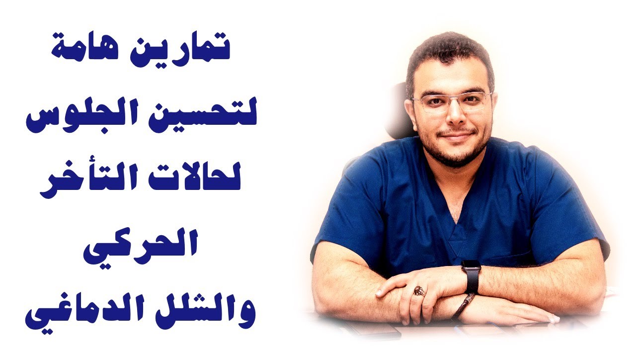 تمارين الجلوس للتأخر الحركي والشلل الدماغي | Sitting Exercises