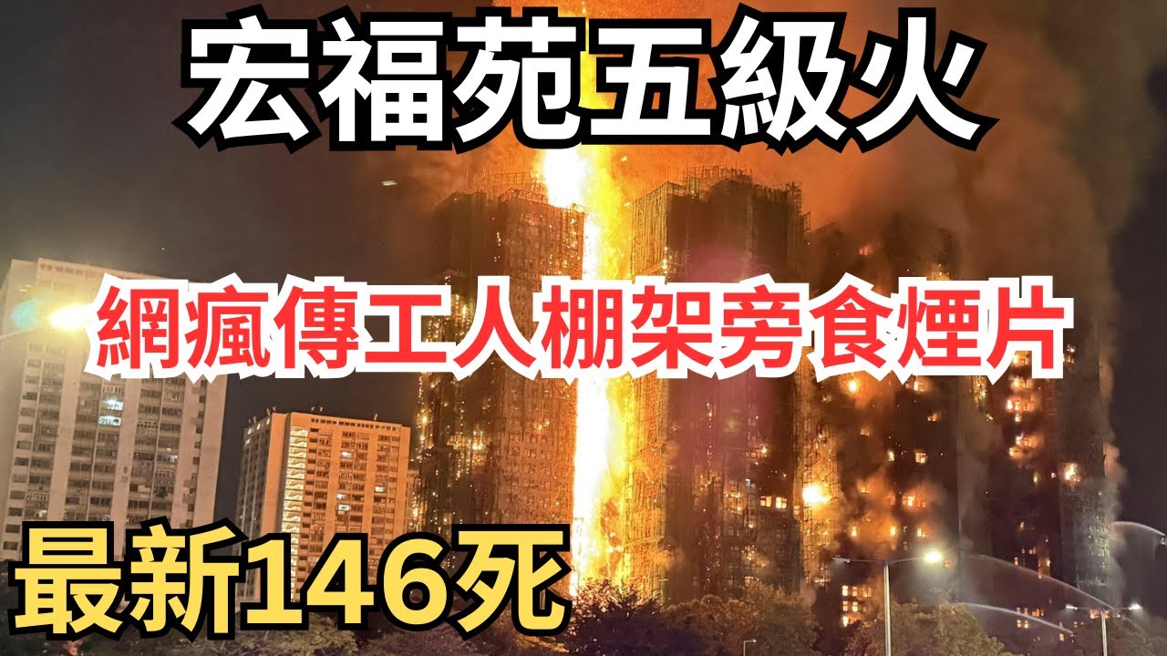 【更新：146死】有片：起火後即迅速蔓延｜宏福苑棚網不阻燃，一消防員殉職