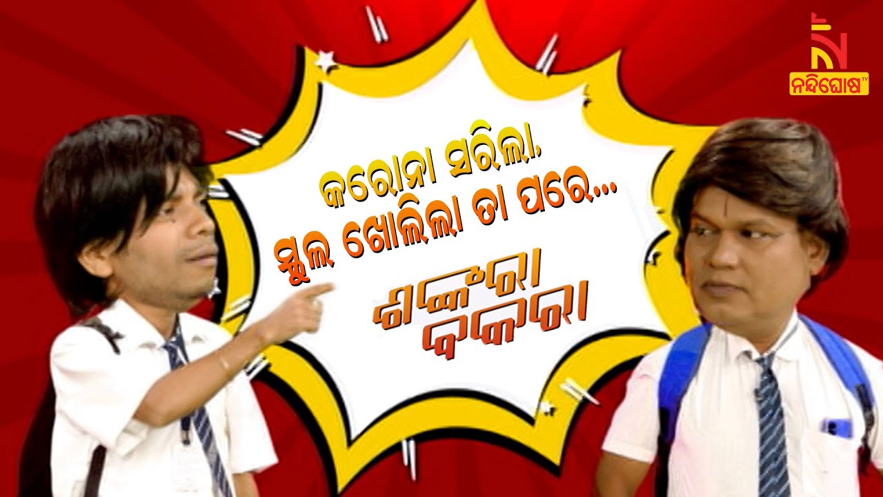 Shankara Bakara | Pragyan | Sankar | School Reopens After Corona | Odia Comedy Video