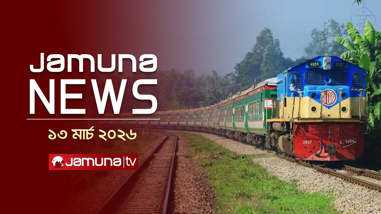 যমুনা নিউজ | Latest News Headline and Bulletin | Jamuna News | 4 PM | 13 March 2026 | Jamuna TV