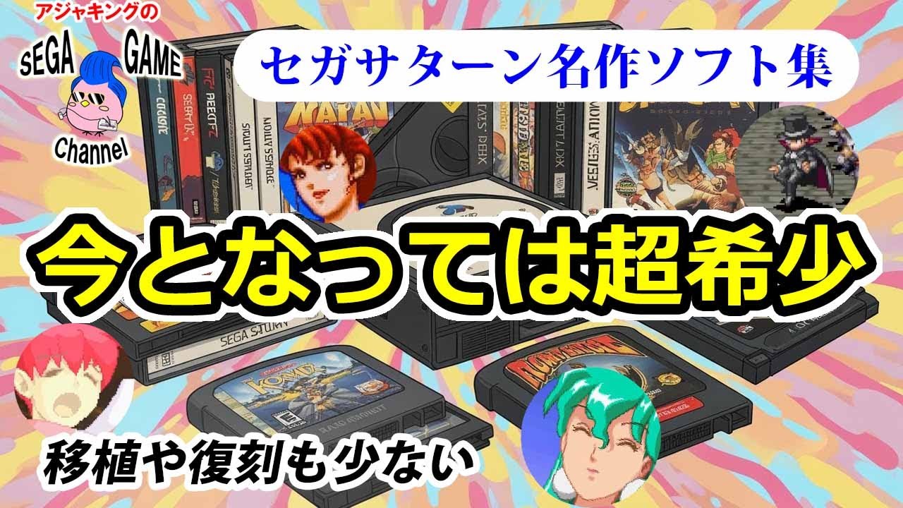 【セガサターン名作ソフト】他では中々遊べない希少なゲーム10選