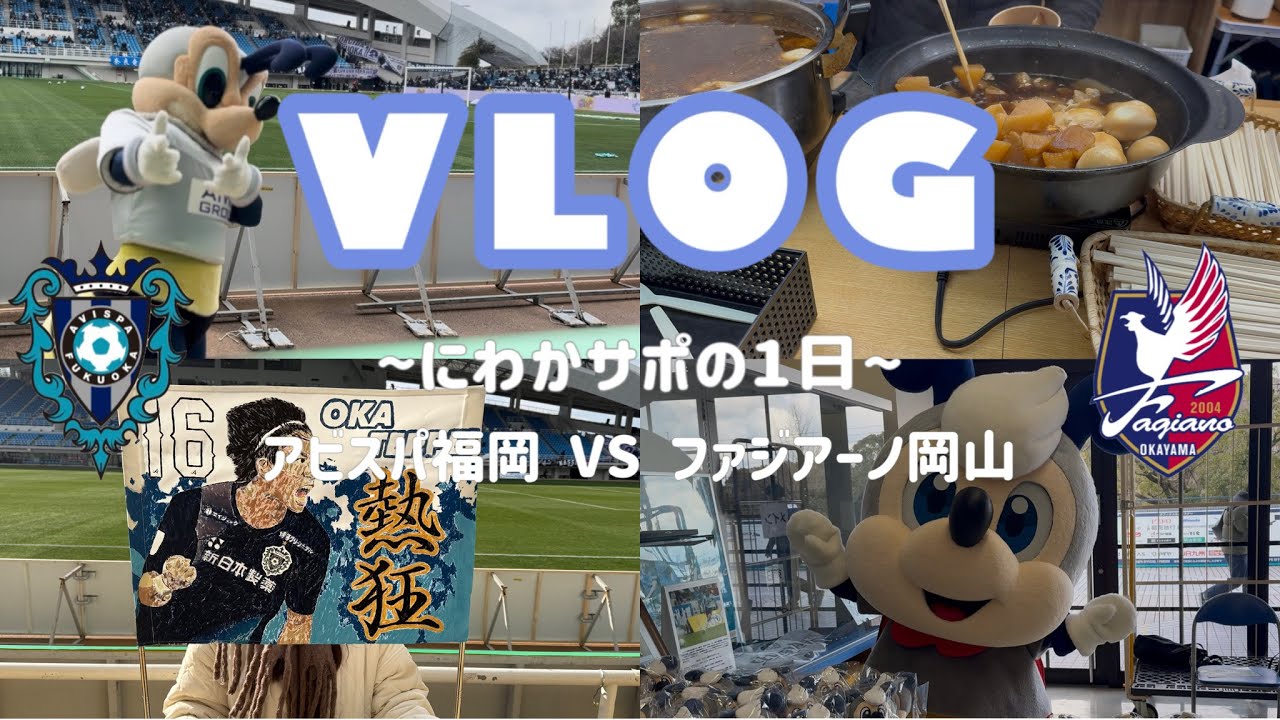 【vlog】ざわざわ…百年構想リーグ開幕⚽️｜ファジアーノ岡山戦🍑｜にわかサポの1日🐝