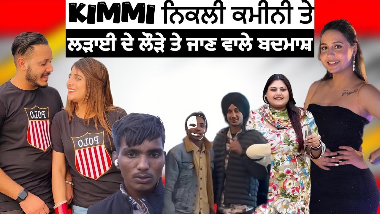 Kimmi ਨਿਕਲੀ ਕਮੀਨੀ | Punjab Aala