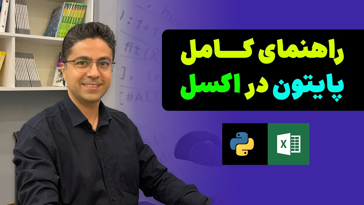 راهنمای جامع پایتون در اکسل