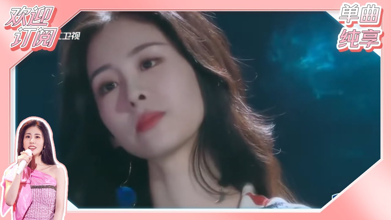 【单曲纯享】张碧晨-《星空剪影》#为歌而赞