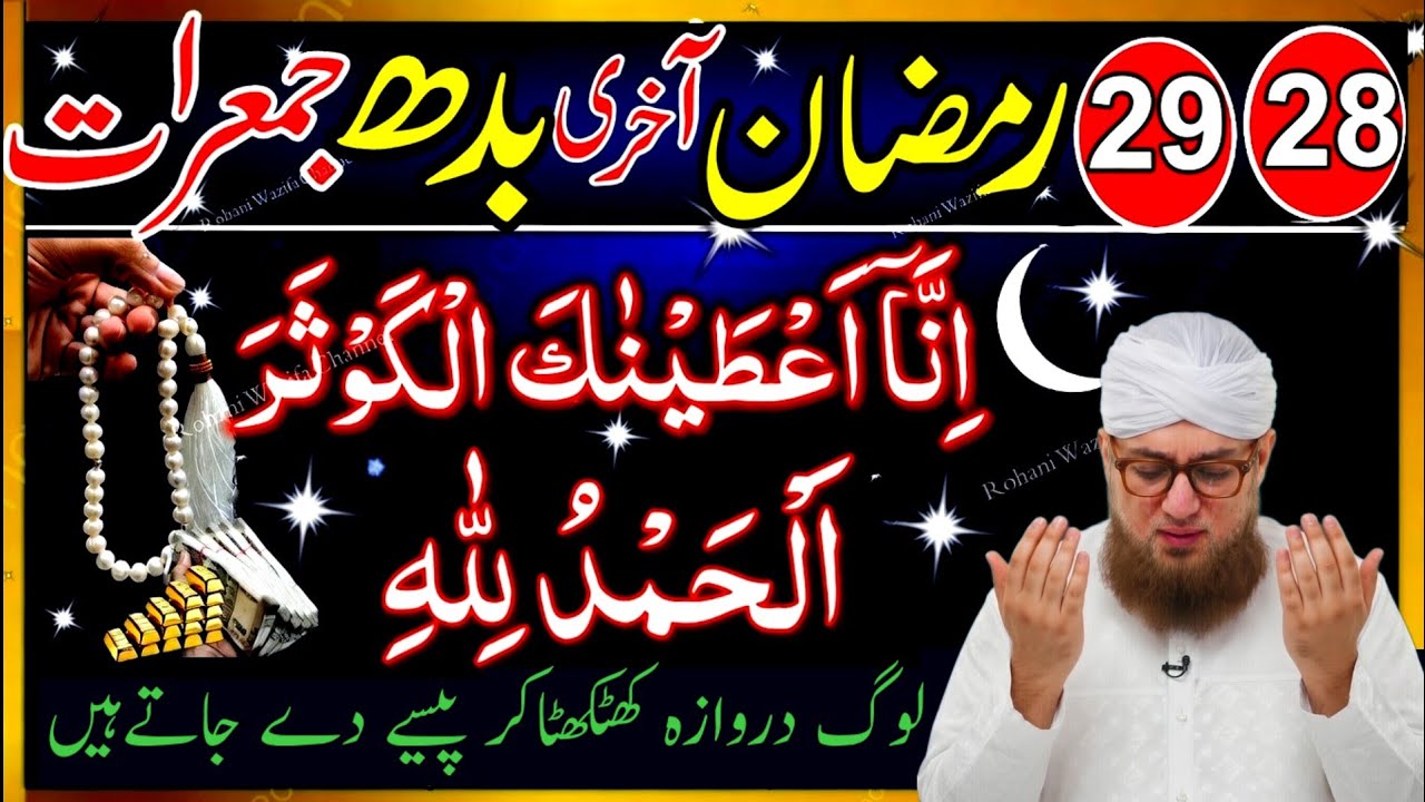 28 29 Ramzan Akhri Budh Jumerat Surah Kausar Aur Surah Fatiha Ka Amal | Laylatul Qadr Special Ibadat