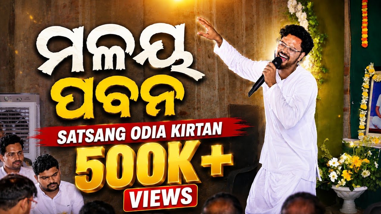 ମଳୟ ପବନ ଯାଏ ବହି || MALAYA PABANA JAE BAHI (New Kirtan With Lyrics) || Sameer Pradhan