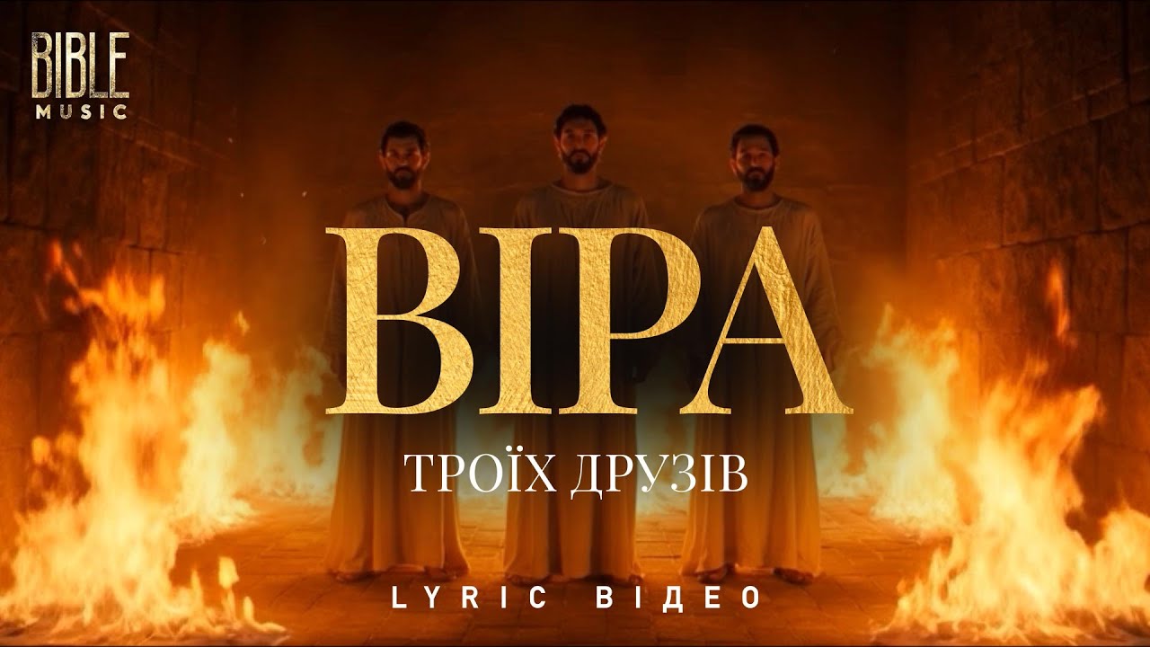 Bible Music - Віра троїх друзів (Official Lyric Viideo)