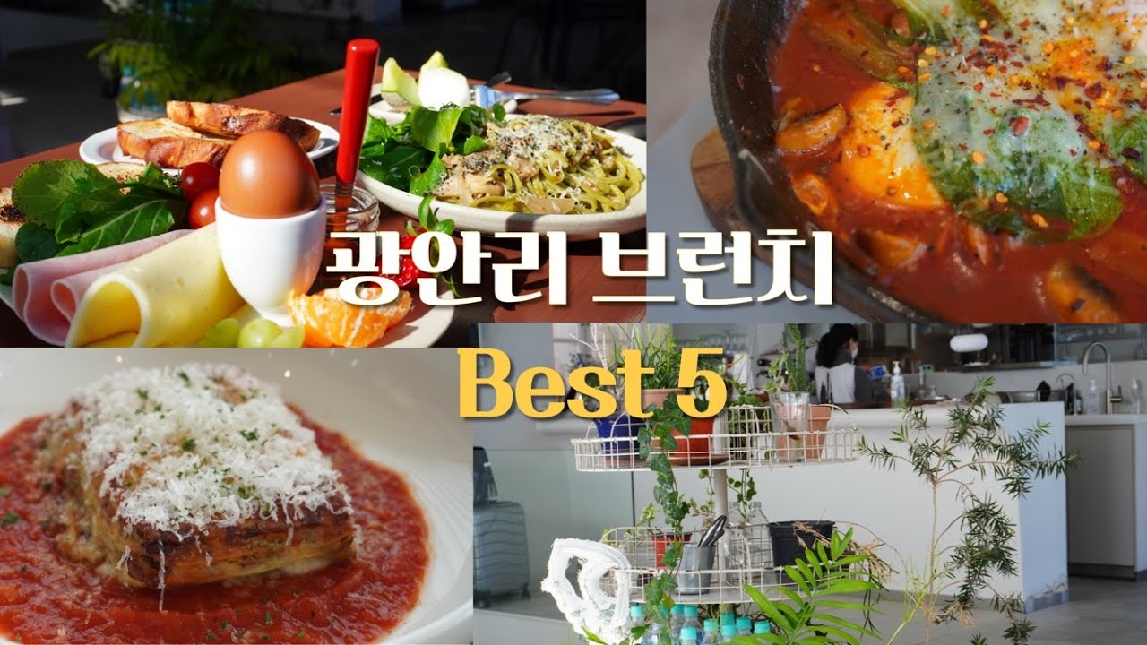 나만 알고 싶은 부산 광안리 브런치 카페 BEST5