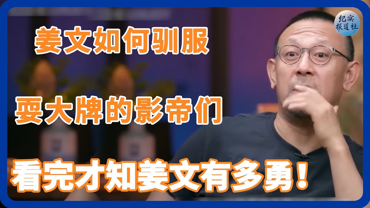 【对谈姜文】姜文如何驯服&ldquo;耍大牌&rdquo;的影帝们？看完才知水有多深。 #纪实 #时间 #經濟 #窦文涛 #圆桌派  #文化 #聊天 #川普 #中美关系 #國際