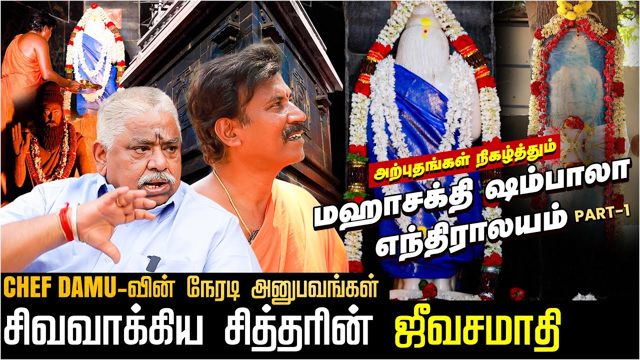 சென்னையில் கிடைத்துள்ள சிவவாக்கிய சித்தரின் ஜீவசமாதி - Siva Vakkiya Siddhar | Shambhala Yantralaiyam