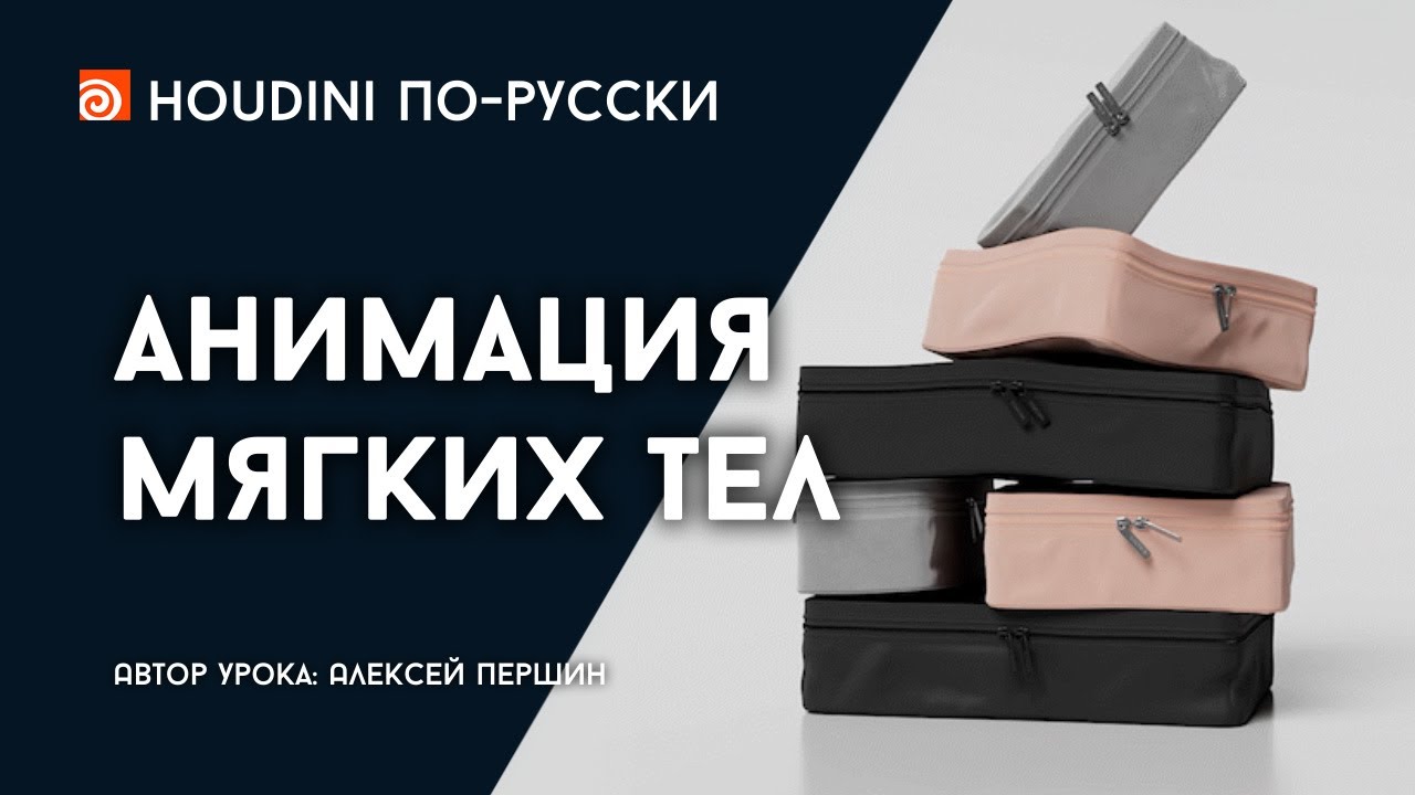 Урок Houdini - Анимация мягких тел