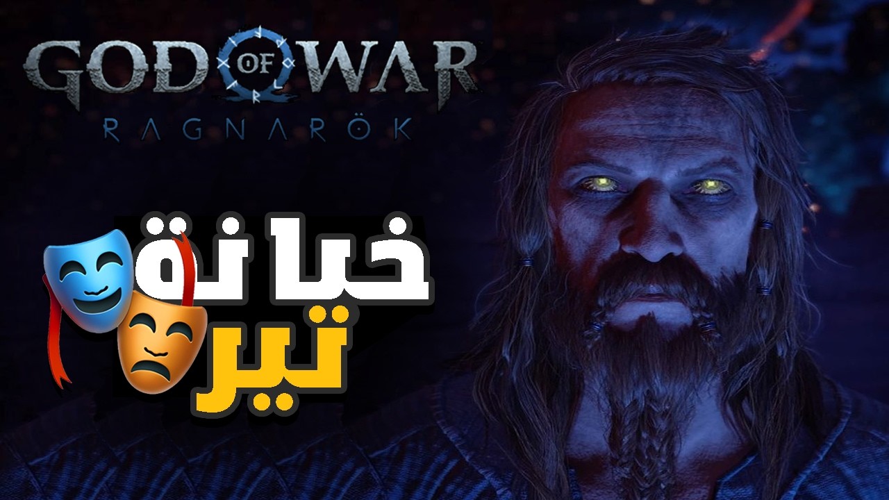 الحلقة 16| من يختبئ خلف قناع تير؟| قود اوف وار راجناروك | God of War Ragnarö⚔️|مدبلج ومترجم بالعربية