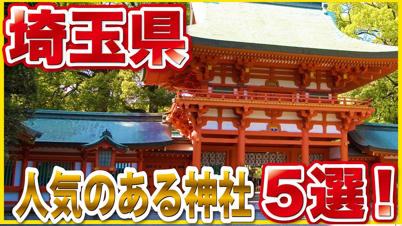 【保存版】埼玉の神社おすすめ5選｜縁結び・厄除け・出世のご利益スポット