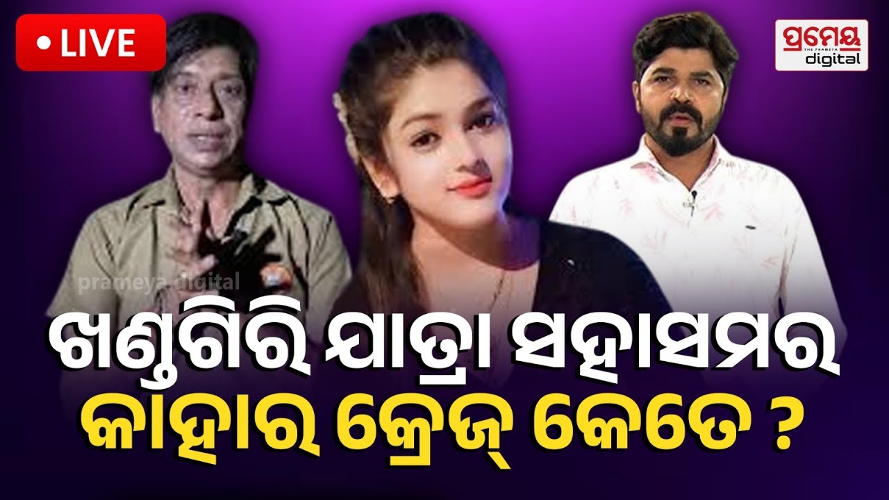 🔴LIVE |ଖଣ୍ଡଗିରି ଯାତ୍ରା ମହାସମର | କାହାର କ୍ରେଜ୍ କେତେ ? | Khandagiri | Jatra Controversy | PrameyaOdia