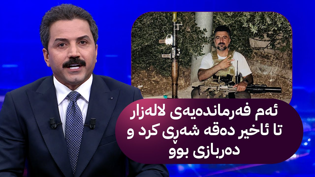 ئەم فەرماندەیەی لالەزار تا ئاخیر دەقە شەڕی کرد و دەربازی بوو