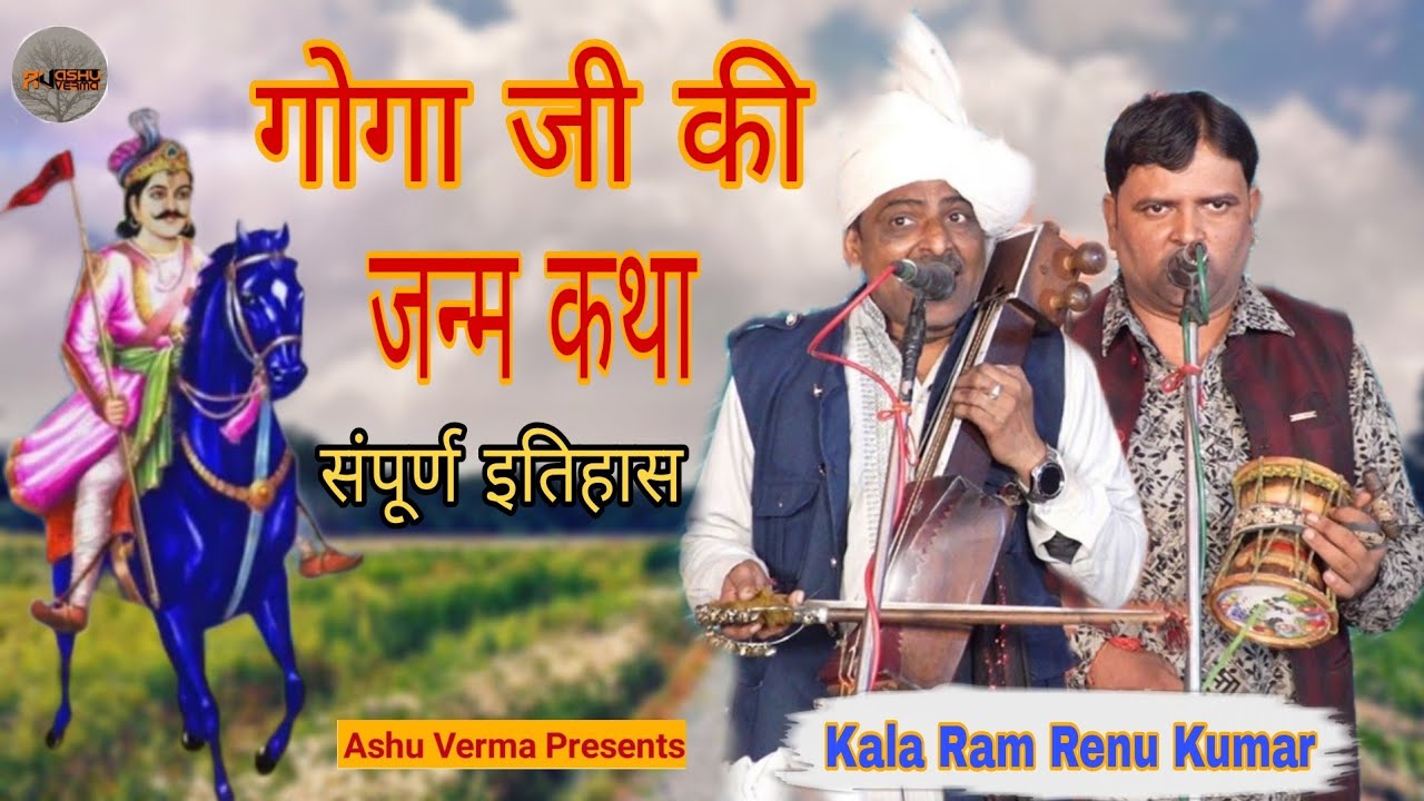 Rana Ji ke Janam ki Katha || Kala Ram Renu Kumar (kanjala wala) |Goga ji katha|
