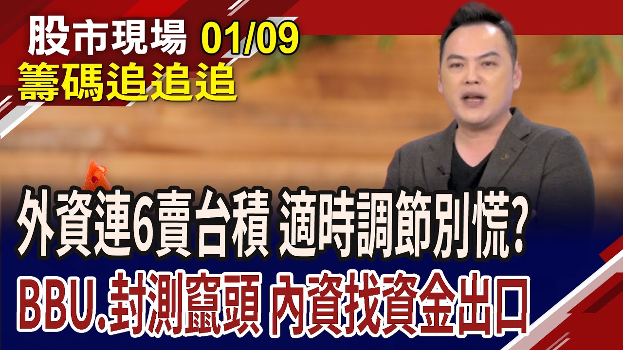 元晶上沖下洗 留長下影線,須提防?外資連6賣台積 大盤健康壓回?CPO漲上去震盪是必然的?內資在OTC興致缺缺?｜20260109(籌碼追追追)股市現場*鄭明娟(林建宏)