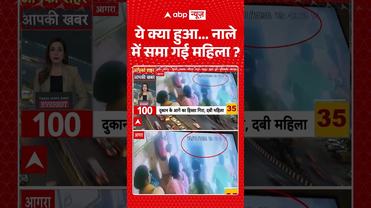 Agra News : ये क्या हुआ... नाले में समा गई महिला | #viral #upnews #buildingcollapse #viralvideo