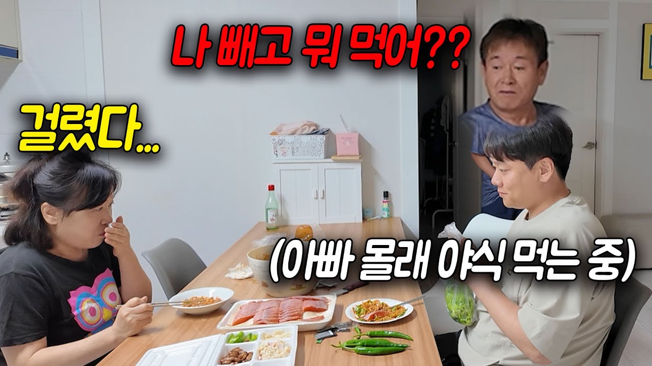 아빠 주무실때 송어회무침 먹다가 걸림ㅋㅋㅋ