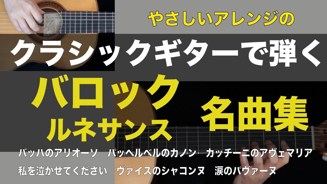【クラシックギターで弾くバロック・ルネサンス名曲集】やさしめアレンジ