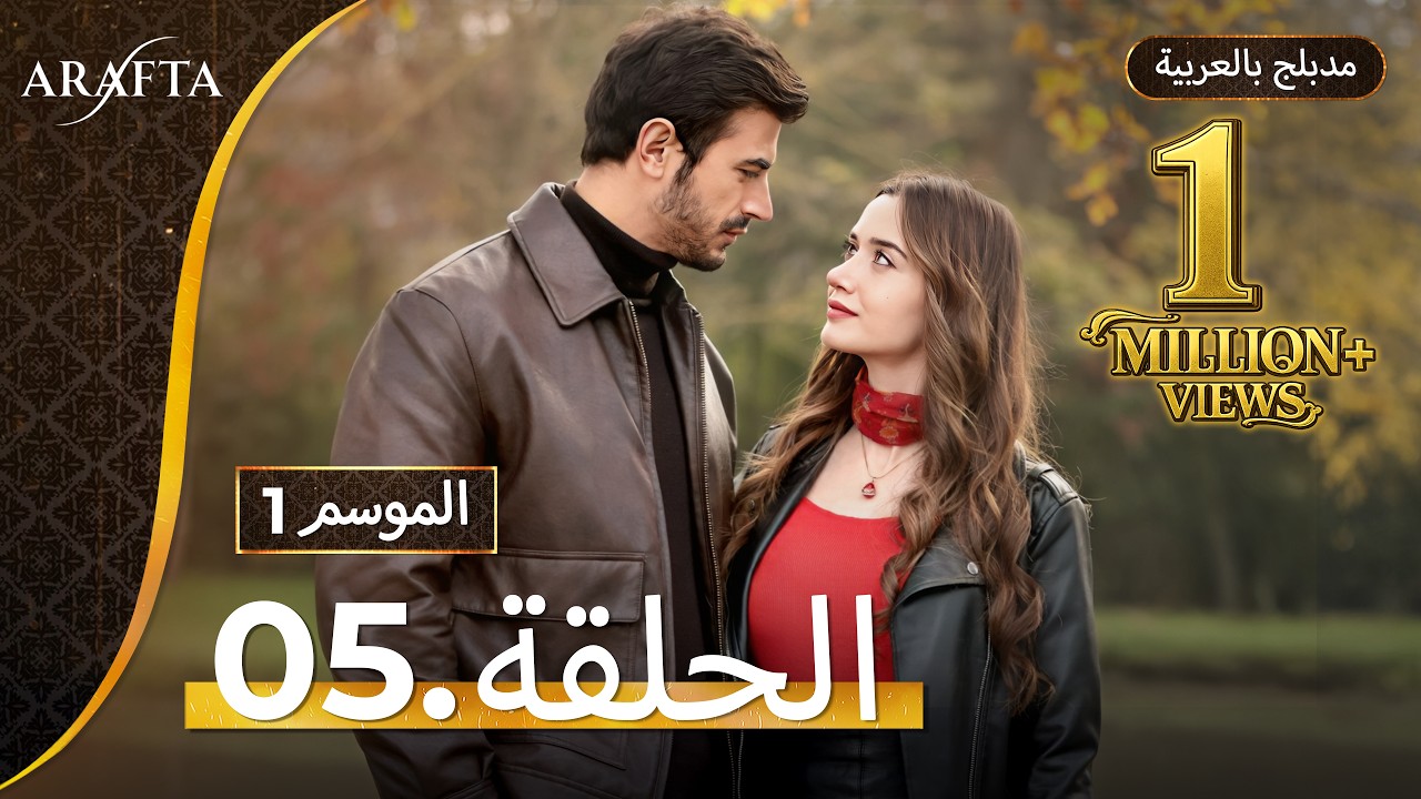 Arafta (أرافتا) الحلقة 5 كاملة (Arabic Dubbed)  مسلسل مدبلج تركي #EP5 @arafta.arabic
