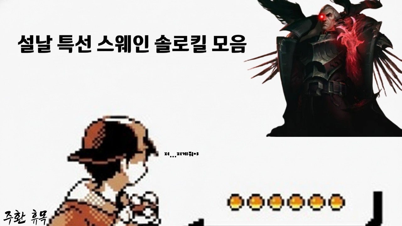 설날 특집 스웨인 솔로킬 모음