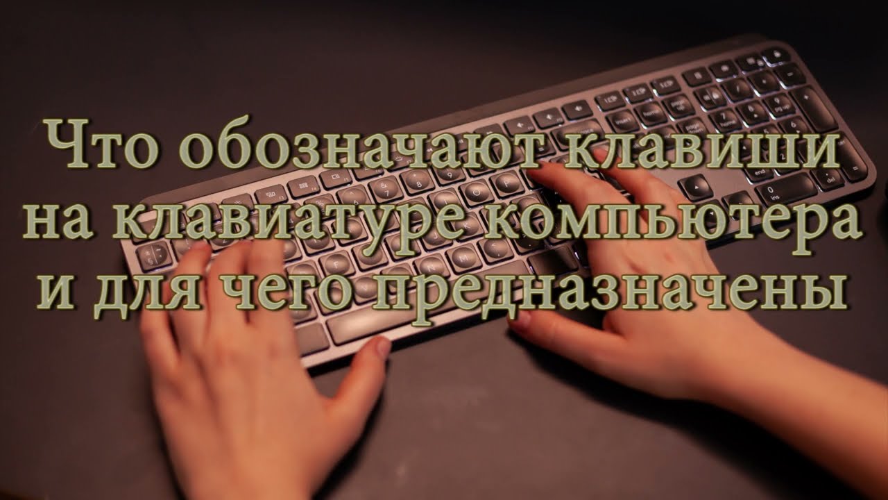 клавиши на клавиатуре