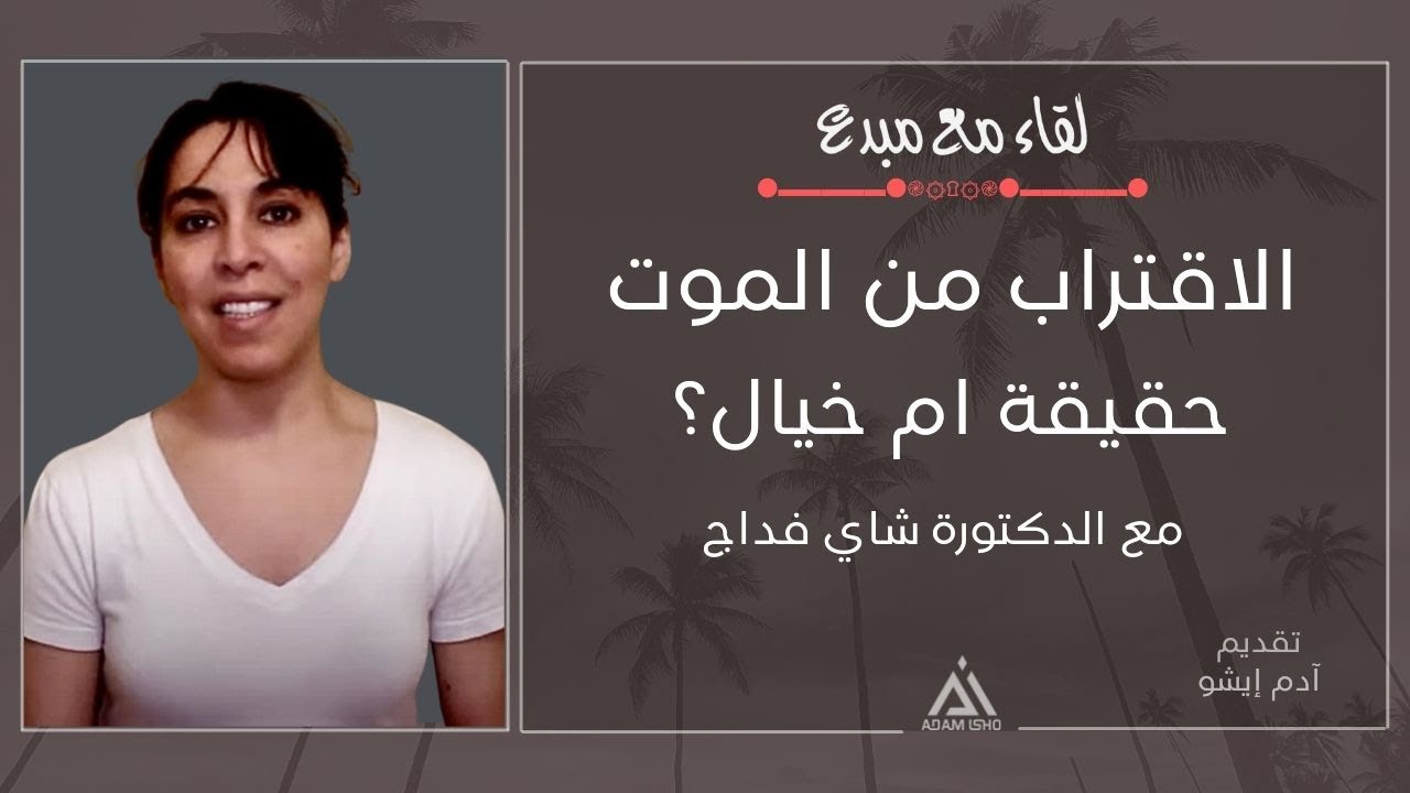 لقاء مع مبدع / 14 ,,الاقتراب من الموت خيال ام حقيقة ؟ مع الدكتورة شاي فداج