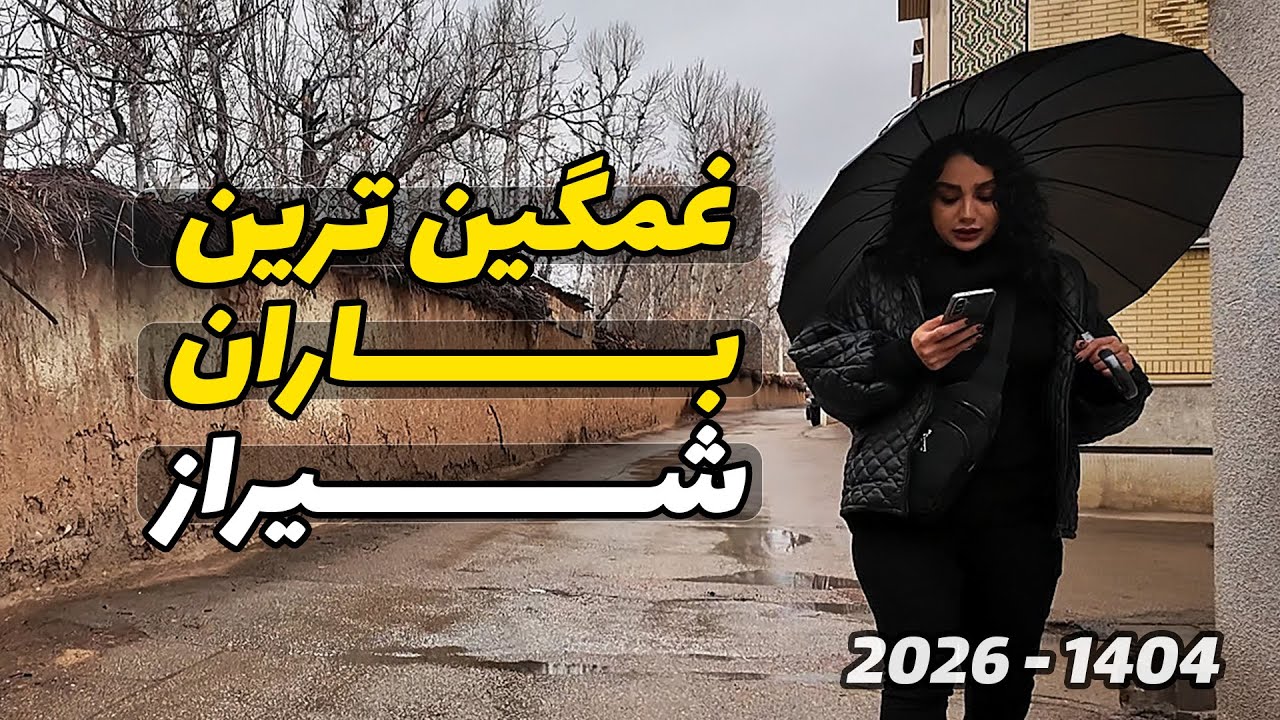شیراز زیر بارون: قدم زدن در زیباترین کوچه باغ‌ قصرالدشت