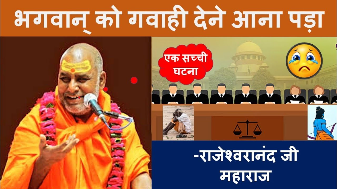 भगवान् को गवाही देने आना पड़ा | Hashya Katha | Indresh Ji | स्वामी राजेश्वरानंद जी | Karun Updesh