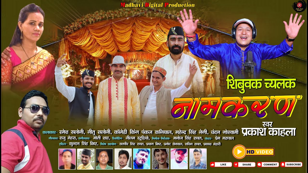 शिबुवक च्यलक नामकरण || New Kumauni Song 2022 || Singer Prakash Kahala || Kachi Botal Kamar Mai
