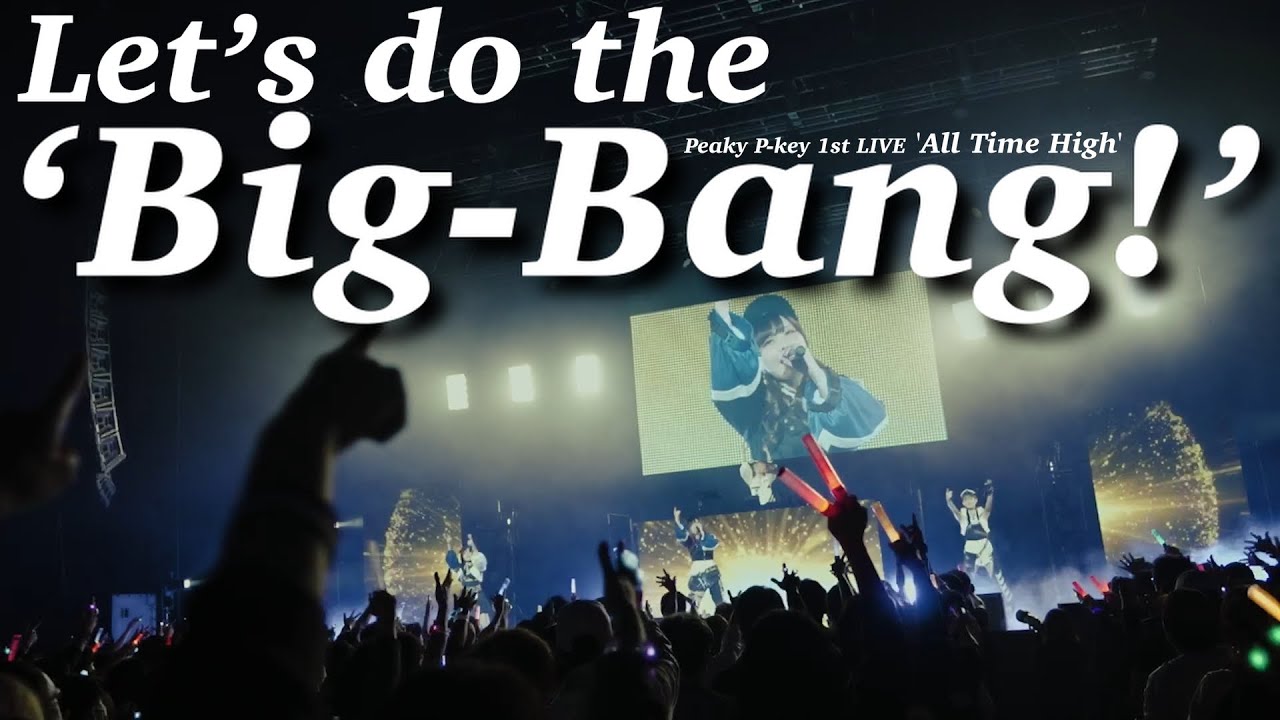 【期間限定公開】Peaky P-key「オープニング」～『Let’s do the ‘Big-Bang!’』 / 1st LIVE「All Time High」 (2023/3/25)