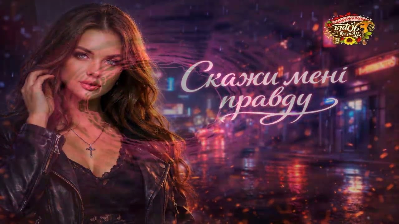 Пісні від Юрія   Скажи мені правду
