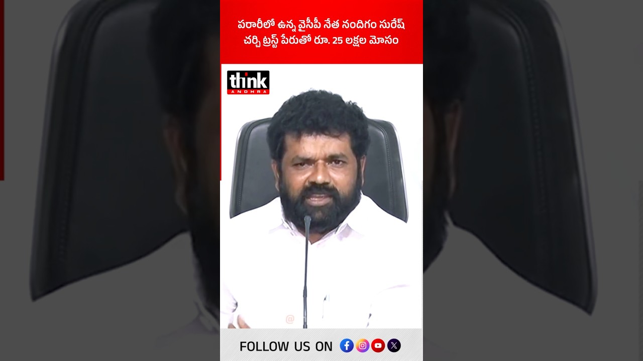 పరారీలో ఉన్న వైసీపీ నేత నందిగం సురేష్, చర్చి ట్రస్ట్ పేరుతో రూ. 25 లక్షల మోసం! #nandigamsuresh #ycp
