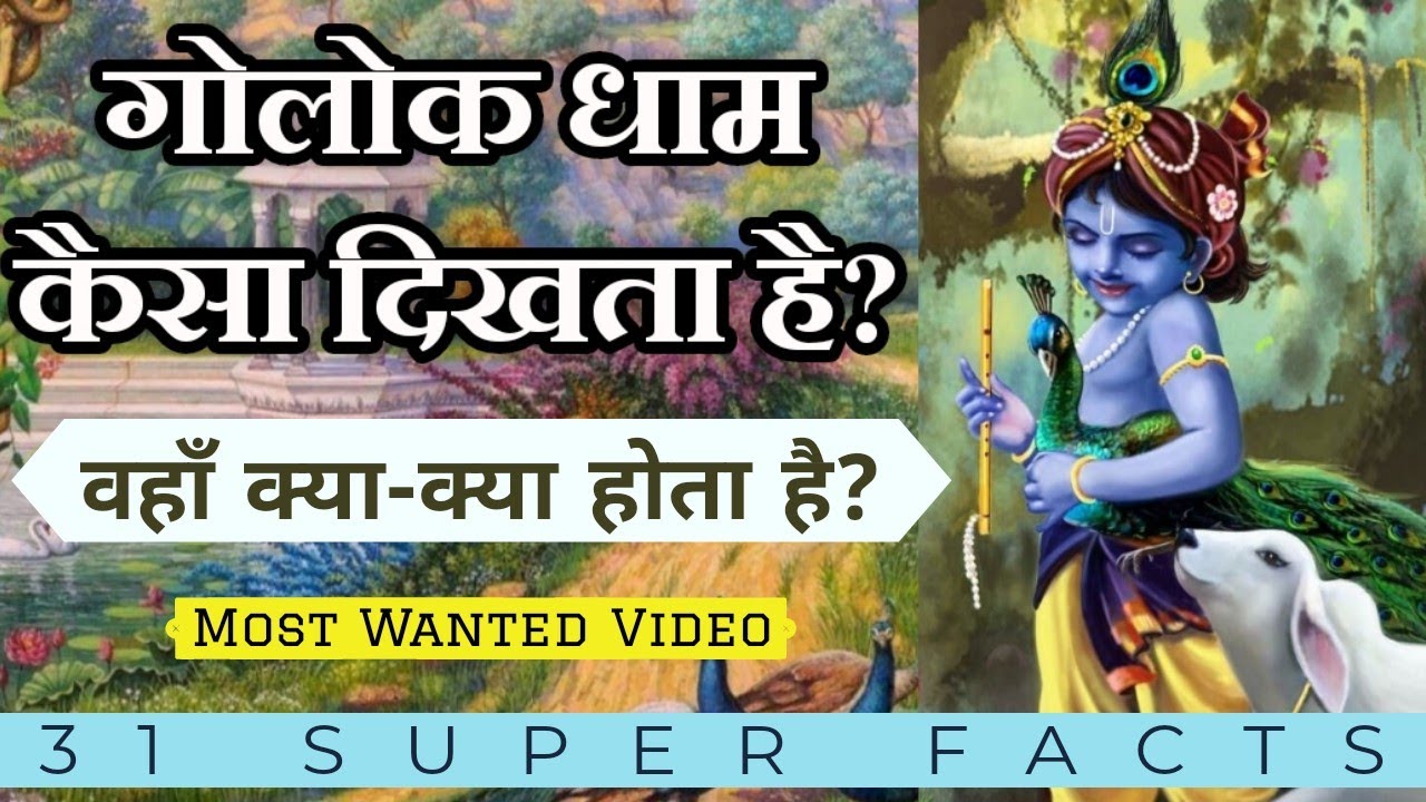 गोलोक धाम कैसा दिखता है? [31 Facts]