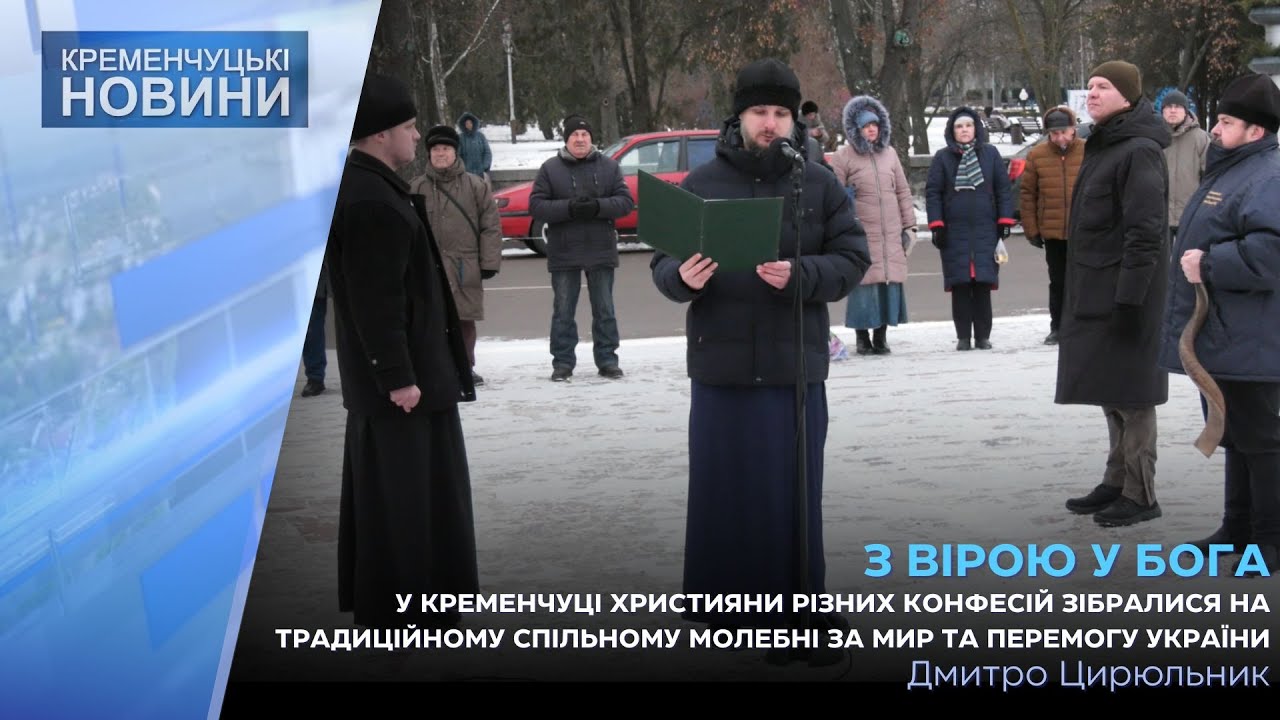 У Кременчуці християни різних конфесій зібралися на традиційному молебні за мир та перемогу України