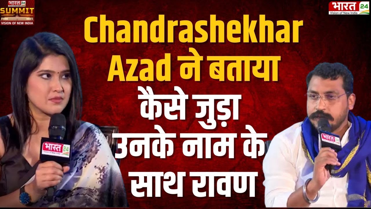 Bharat 24 के मंच पर Chandrashekhar Azad ने बताया  कैसे जुड़ा उनके नाम के साथ रावण