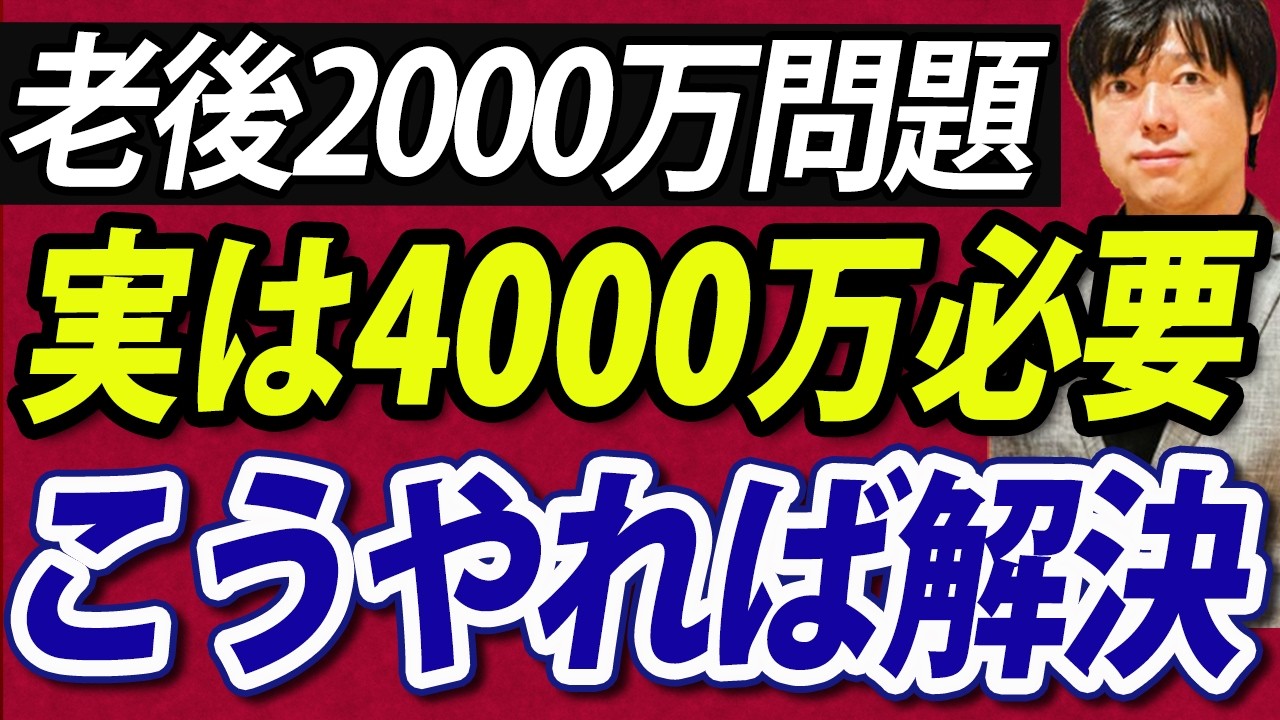 【帝王学】これで対策老後4000万円問題、2000万じゃ足りない #nisa #日本株 #資産運用