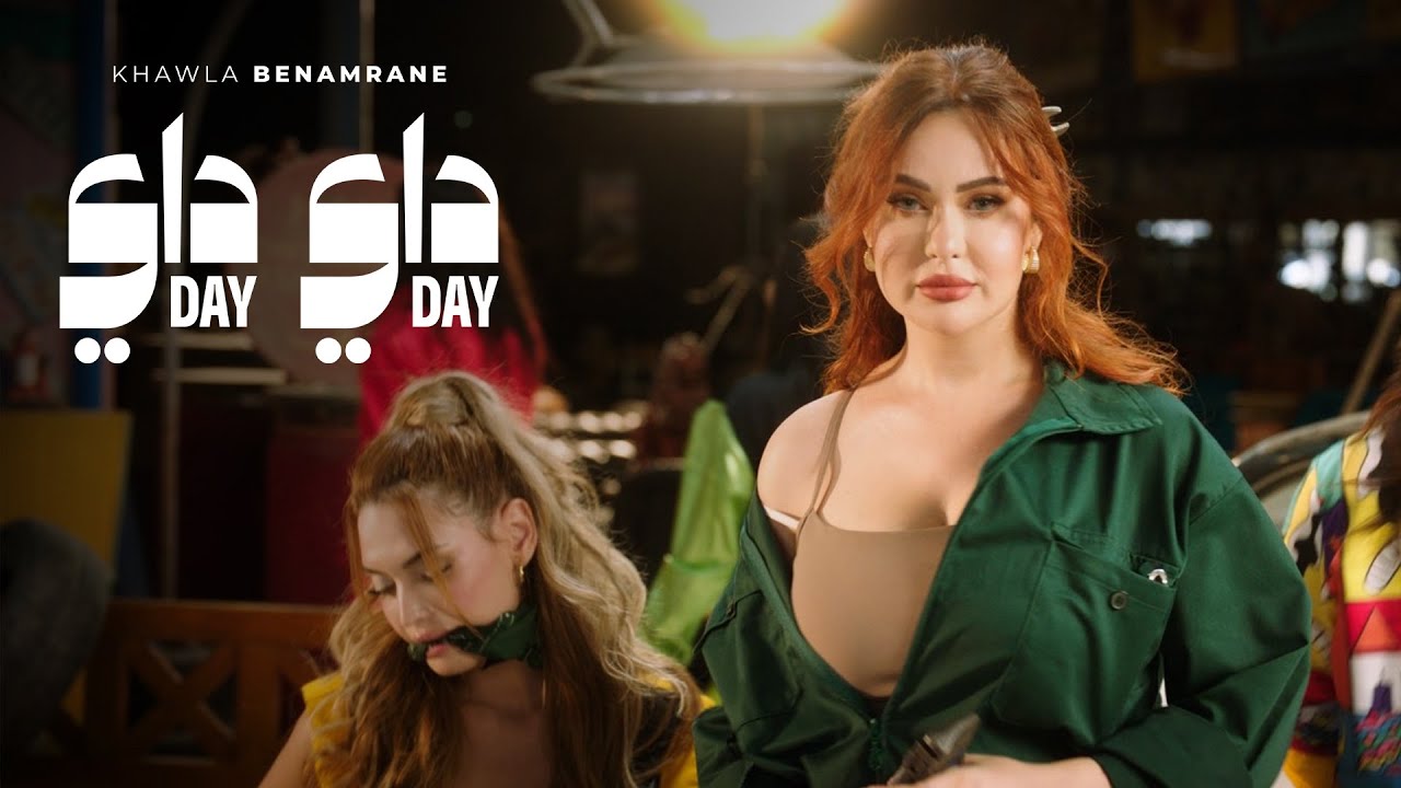 Khawla Benamrane - DAY DAY [Official Video] (2025) خولة بنعمران - داي داي