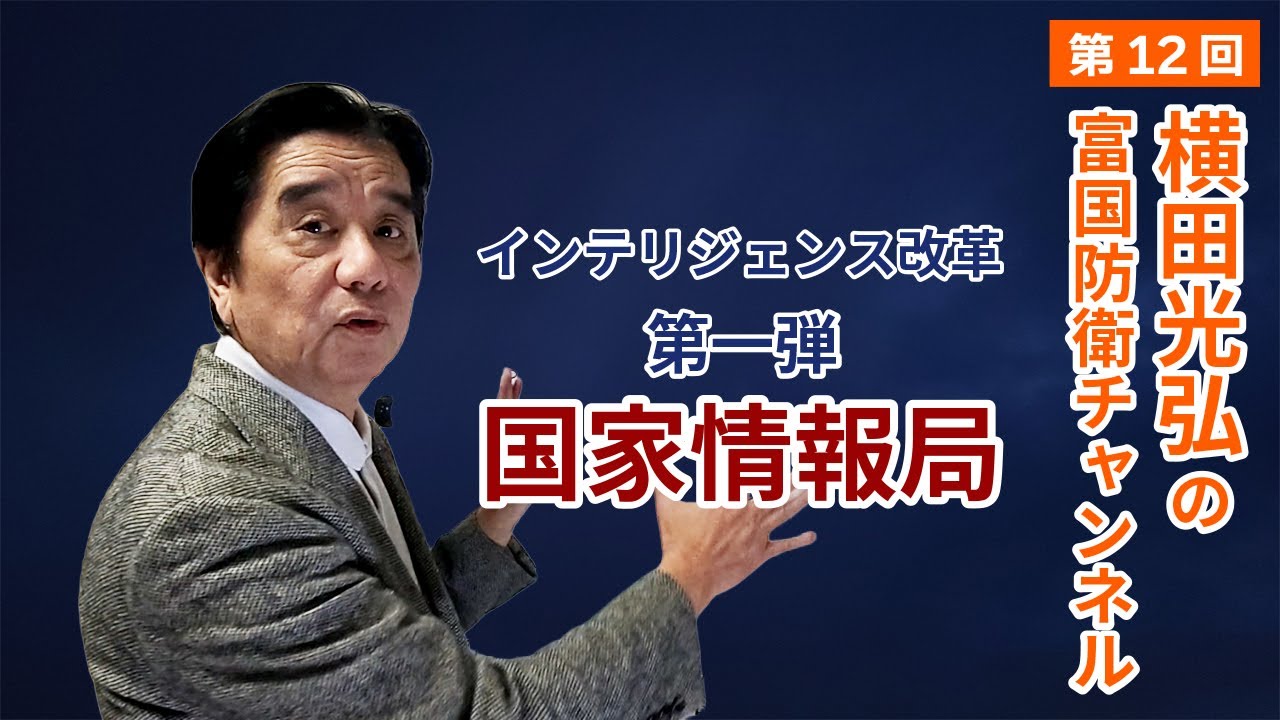 インテリジェンス改革第一弾「国家情報局」｜横田光弘の富国防衛チャンネル