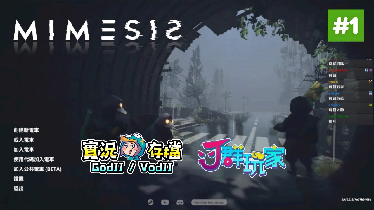 迷魅狩獵 #1 牛有什麼用?! 列車將在一小時後出發! 當詛咒之雨降臨! 獅楷丁︱MIMESIS︱J群玩家︱GodJJ︱20251128